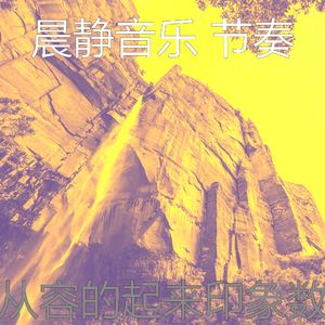 有趣放松的情怀