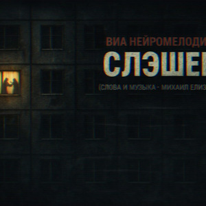 Михаил Елизаров - Слэшер ВИА Нейромелодия