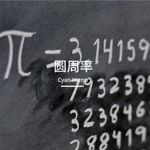 圆周率