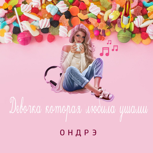 Девочка которая любила ушами