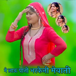 ME LAU PANI BHARKENI MEWATI