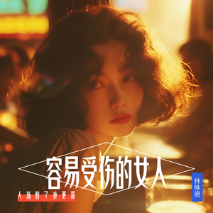 容易受伤的女人(港风女版)