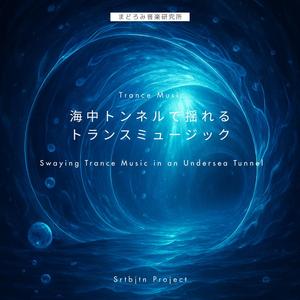 グラスの中の海 – Ocean in a Glass