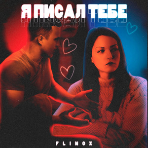 Я писал тебе