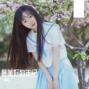 最美好的年纪