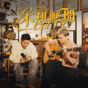 不想离开 (Acoustic Version)