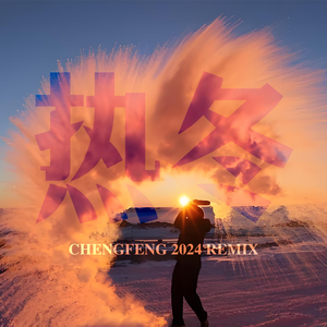 热冬 (Chengfeng 2024 Remix)[Prod. Speirpic]