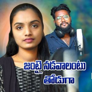 Jantai Nadavalantu Thoduga