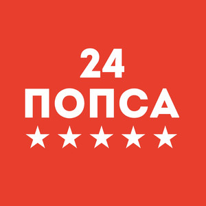 Попса 24