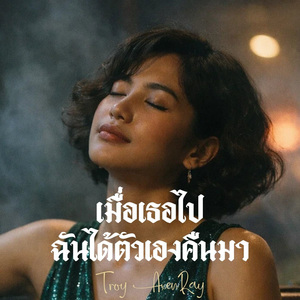 เมื่อเธอไปฉันได้ตัวเองคืนมา