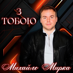 З тобою