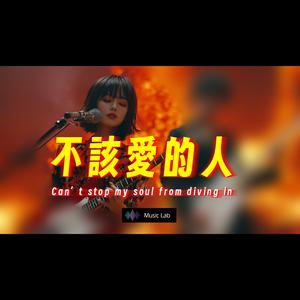 超好聽 不該愛的人 | 原創新歌 愛情、戀愛、暗戀、初戀、分手、失戀、心碎