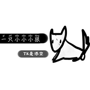 一只小小小狼