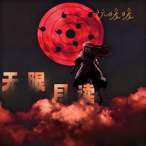 无限月读