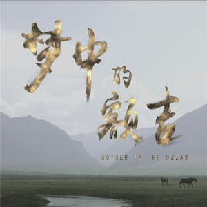 乌达木-梦中的额吉 (DJ阿福 Prog House Remix)（DJ阿福 (DJ-Afu) remix）