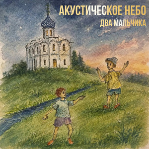 Два мальчика