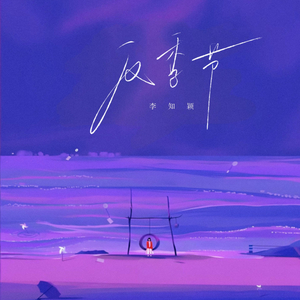 反季节