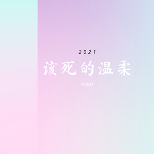 该死的温柔(钢琴版)