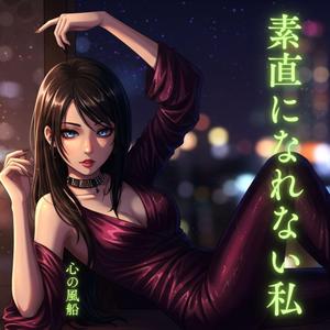 素直になれない私 (feat. ルーシー)