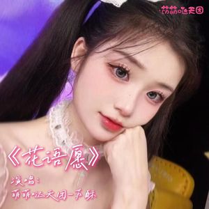 花语愿（伴奏）
