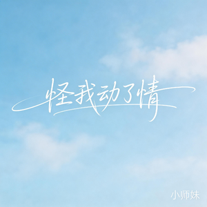 怪我动了情（抖音飙升版）