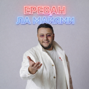 Ереван ла майями