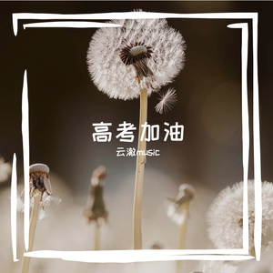 提笔定江山（男声版）
