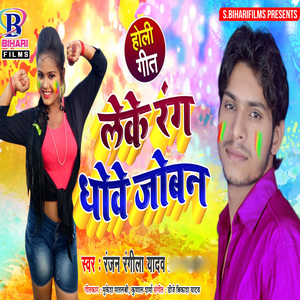 Leke Rang Dhowe Joban