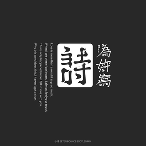 吴克群 - 为你写诗（小博 SE7EN Bootleg）