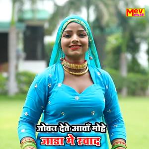 Joban Dete Aava Jada Me Swad (feat. Mev Mewati)