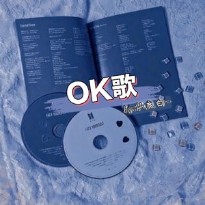 OK歌（翻自 麦小兜）