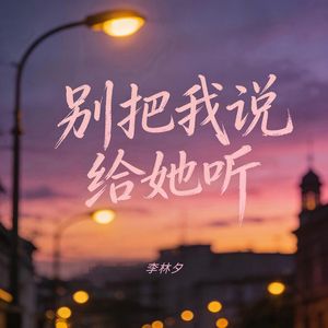 别把我说给她听