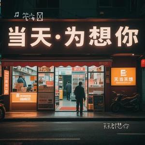 天天都想你