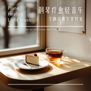 巴达捷夫斯卡：少女的祈祷(咖啡音乐)