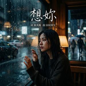 想妳