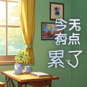 今天有点累了（ft.缪蛙种砸）