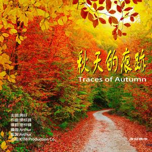 秋天的痕跡 Traces of Autumn