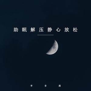 助眠之夜 - 钢琴曲