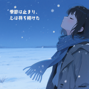 여름이 오지 않는 마을(夏が来ない町)