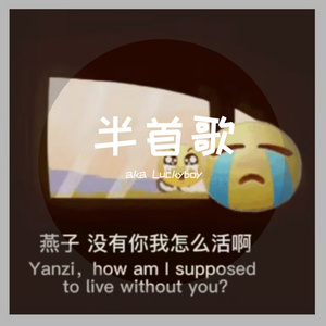 半首歌(prod BY ATTBEAT)