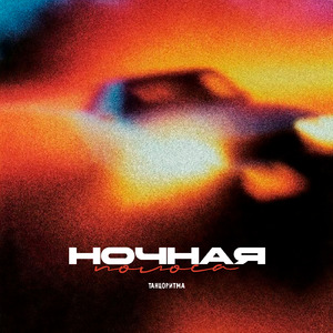 Ночная полоса