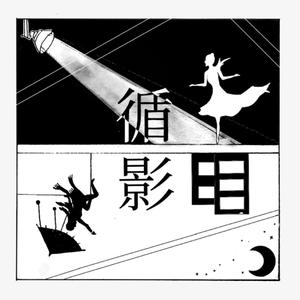 循影 伴奏