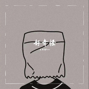 好奇怪（Prod By ATTBeat）