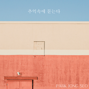 추억속에 묻는다 (inst.)