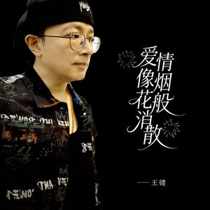 爱情像烟花般消散 伴奏