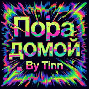 Пора домой