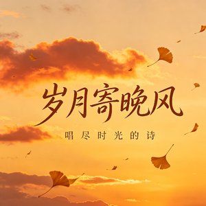 岁月寄晚风