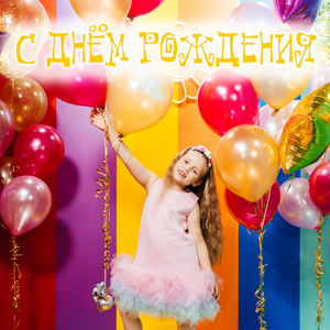 С днём рождения