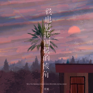 我也想找回我的棱角