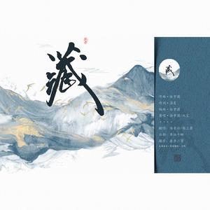 藏（翻自 徐梦圆）